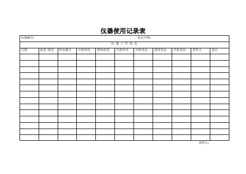 仪器使用记录表