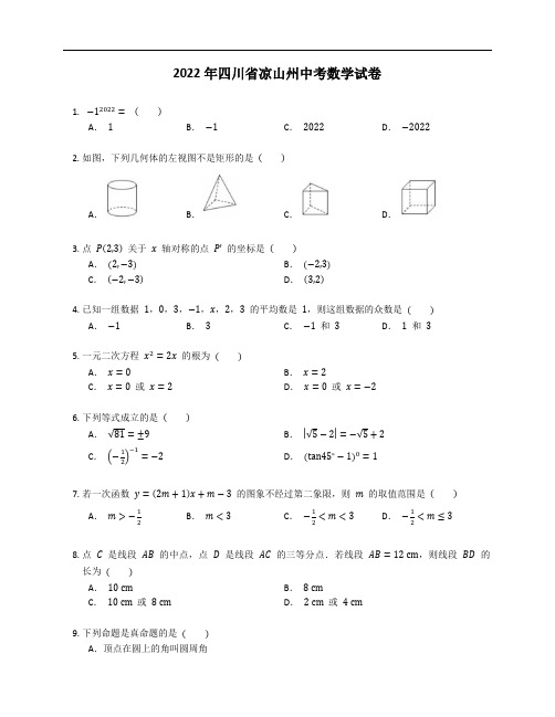 2022年四川省凉山州中考数学试卷