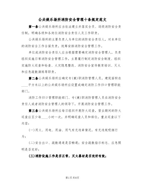 公共娱乐场所消防安全管理十条规定范文（3篇）