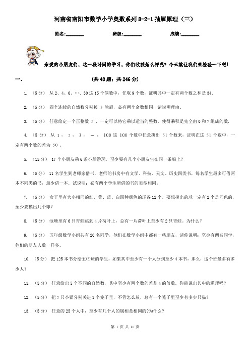 河南省南阳市数学小学奥数系列8-2-1抽屉原理(三)