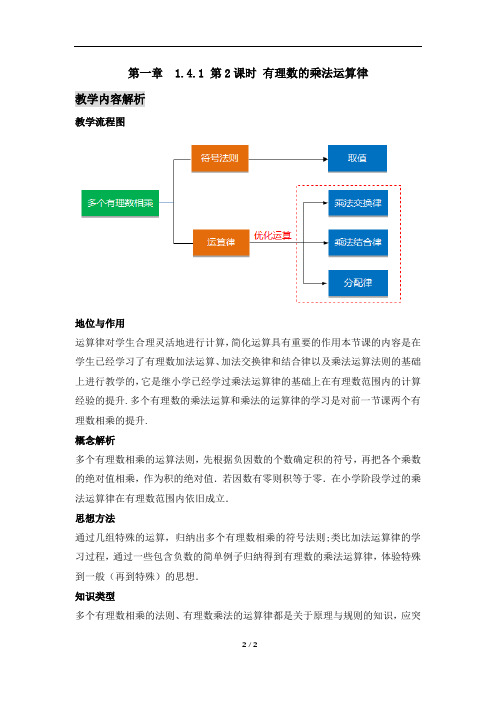 《1.4.1_课时2_有理数的乘法运算律》名校教学设计