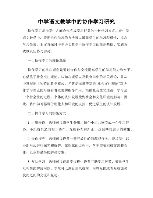 中学语文教学中的协作学习研究