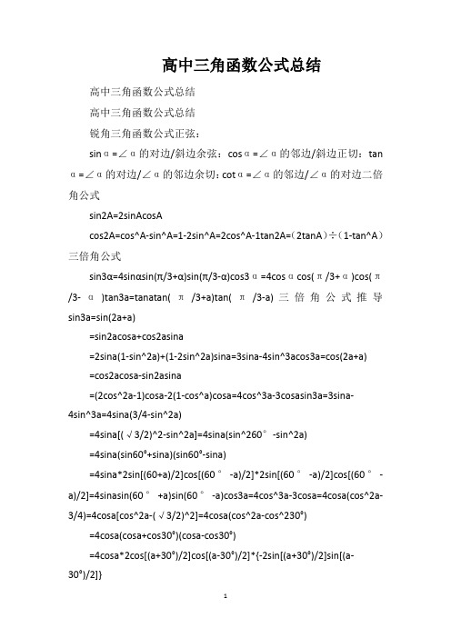 高中三角函数公式总结
