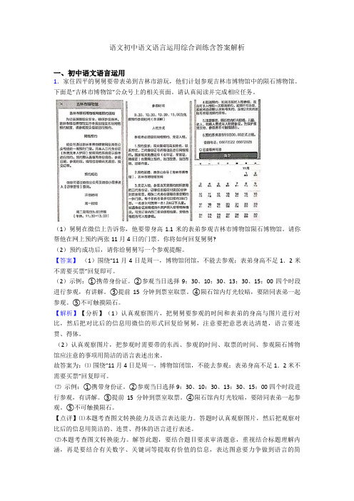 语文初中语文语言运用综合训练含答案解析