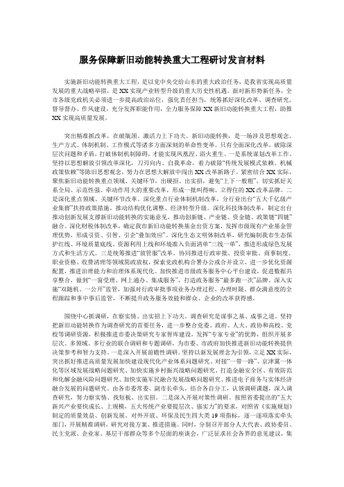 服务保障新旧动能转换重大工程研讨发言材料