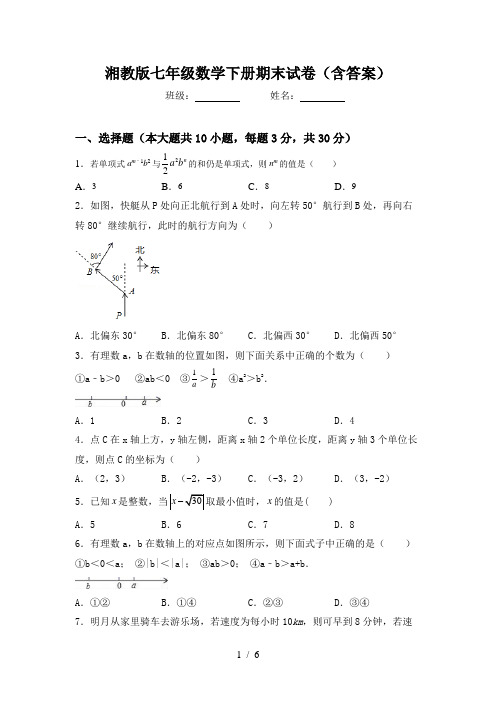 湘教版七年级数学下册期末试卷(含答案)