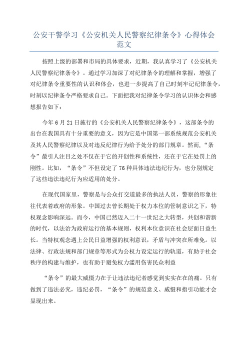 公安干警学习《公安机关人民警察纪律条令》心得体会范文