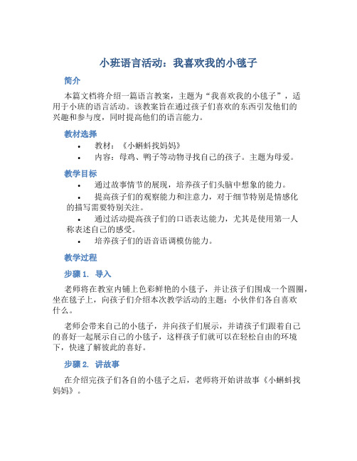 小班语言活动我喜欢我的小毯子教案与反思