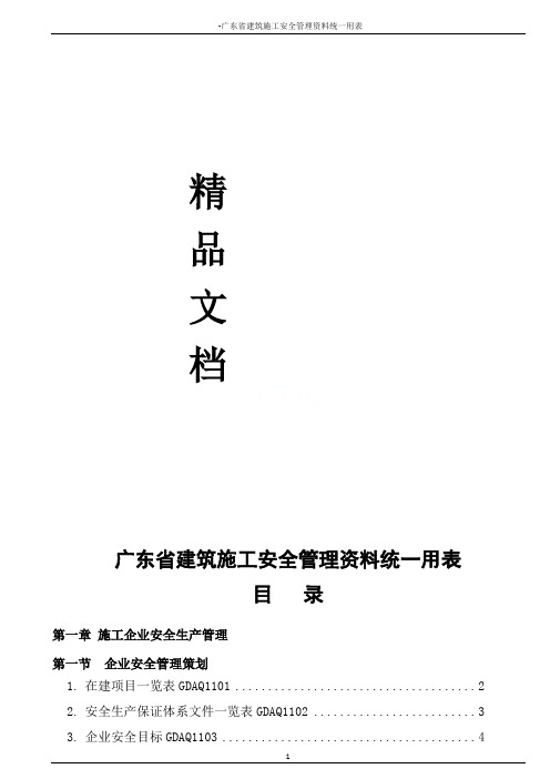 广东省建筑施工安全管理资料统一用表