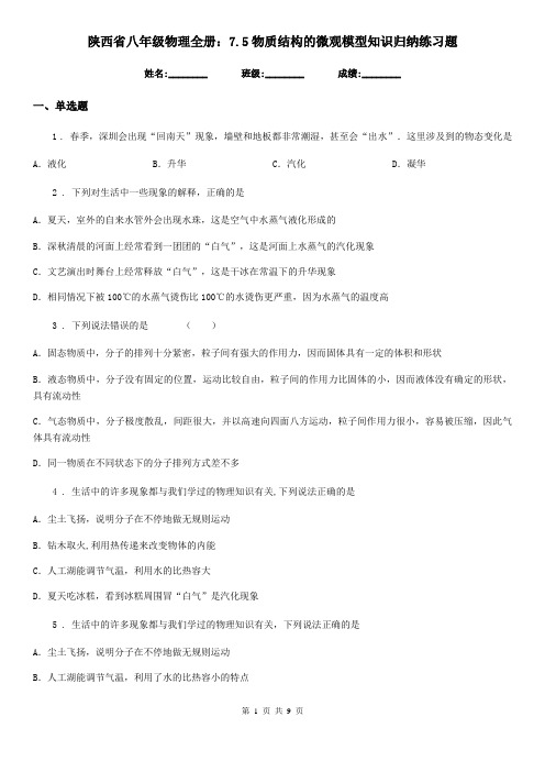 陕西省八年级物理全册：7.5物质结构的微观模型知识归纳练习题