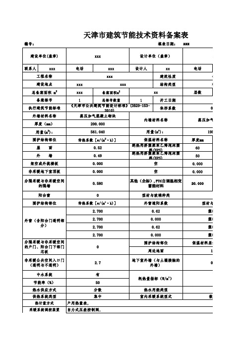 天津市建筑节能技术资料备案表