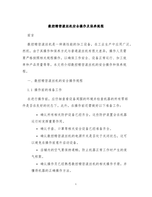 数控精密滚丝机安全操作及保养规程