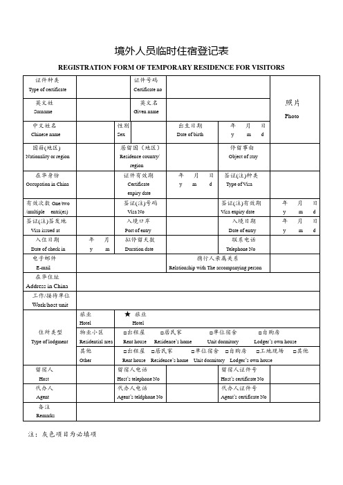 境外人员临时住宿登记表