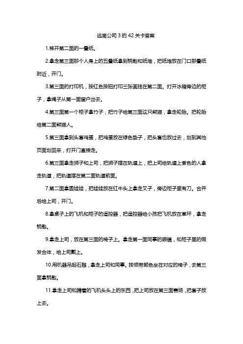 逃离公司3的42关卡答案