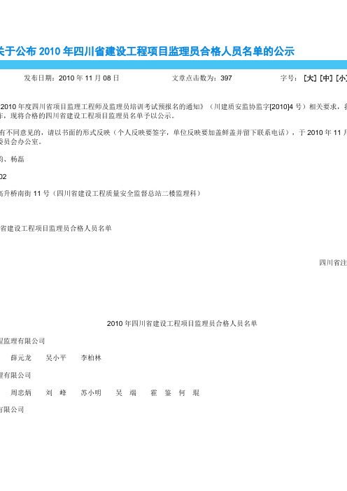 关于公布2010年四川省建设工程项目监理员合格人员名单的公示