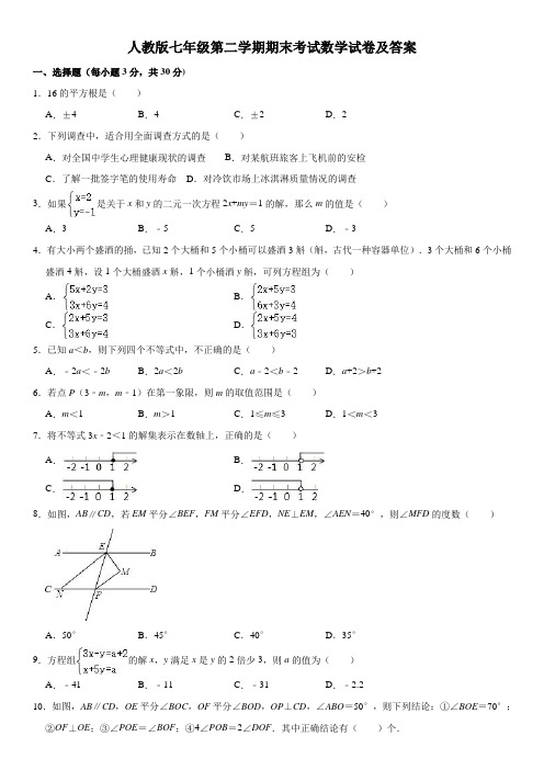 人教版七年级第二学期期末考试数学试卷及答案