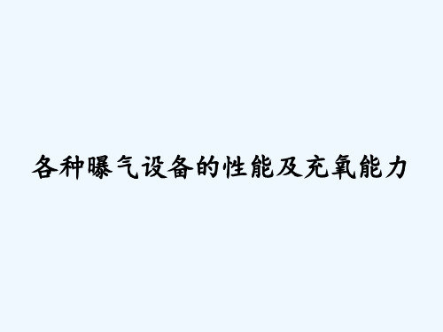 各种曝气设备的性能及充氧能力