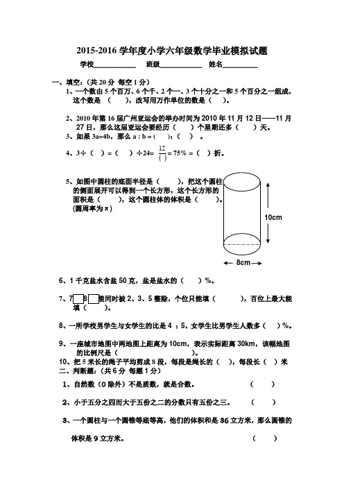 2016年人教版小学六年级数学毕业模拟试题含答案