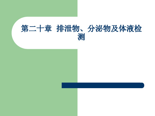 《诊断学》第二版PPT第二十章--排泄物、分泌物及体液检测