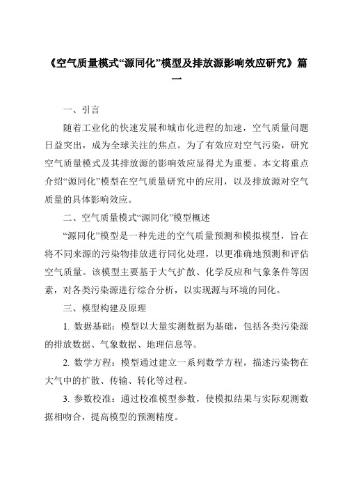 《2024年空气质量模式“源同化”模型及排放源影响效应研究》范文