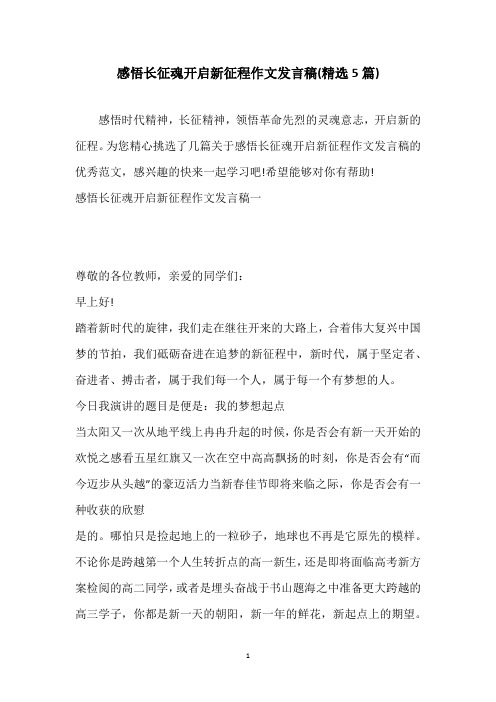 感悟长征魂开启新征程作文发言稿(精选5篇)