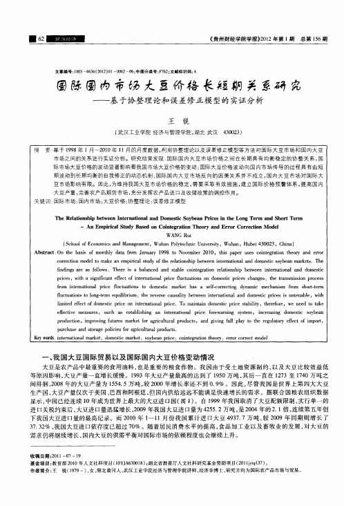 国际国内市场大豆价格长短期关系研究——基于协整理论和误差修正模型的实证分析