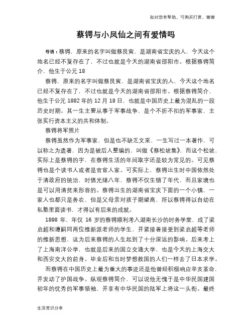 历史趣谈蔡锷与小凤仙之间有爱情吗