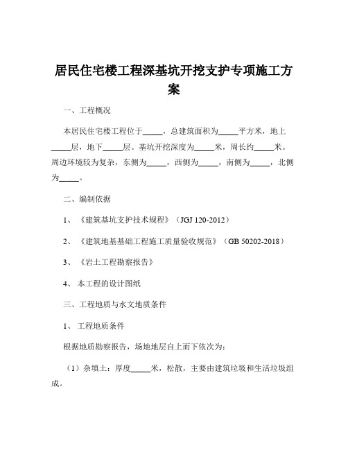 居民住宅楼工程深基坑开挖支护专项施工方案