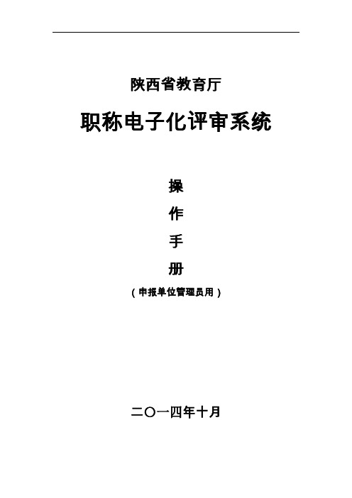 职称电子化申报系统 单位管理员用户手册(zcps)