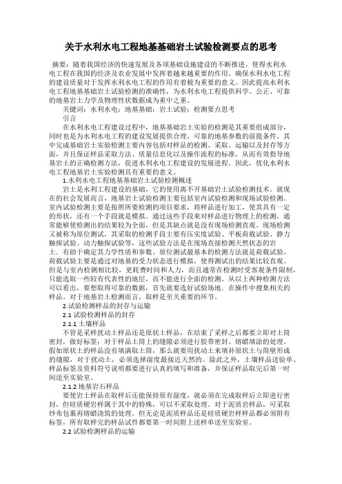 关于水利水电工程地基基础岩土试验检测要点的思考