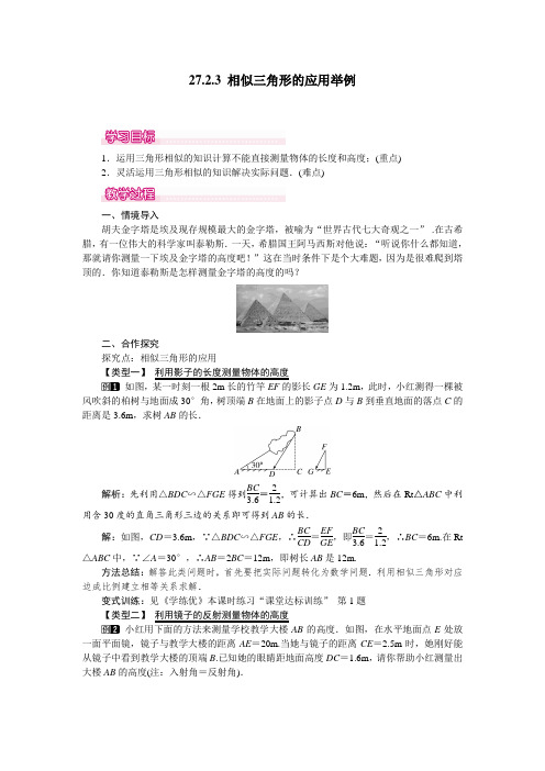 新人教版八年级数学下册27.2.3 相似三角形的应用举例(优秀教学设计)