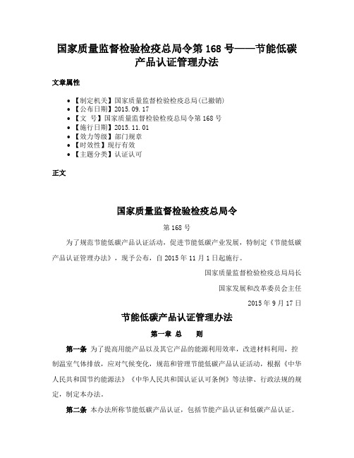 国家质量监督检验检疫总局令第168号——节能低碳产品认证管理办法