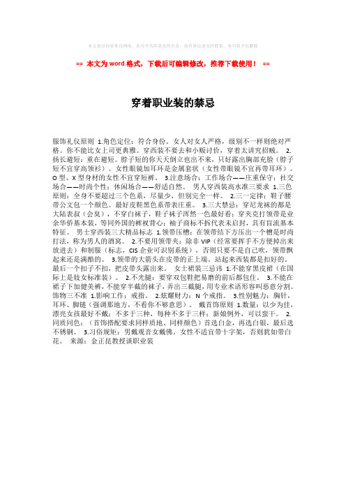 【最新文档】穿着职业装的禁忌-实用word (1页)