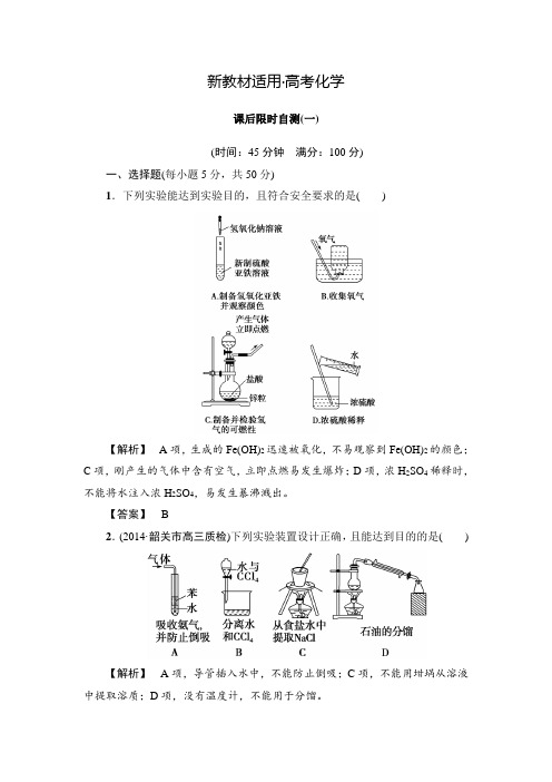 【新教材】高考化学新课标一轮试题(1)：化学实验基本方法(含解析)