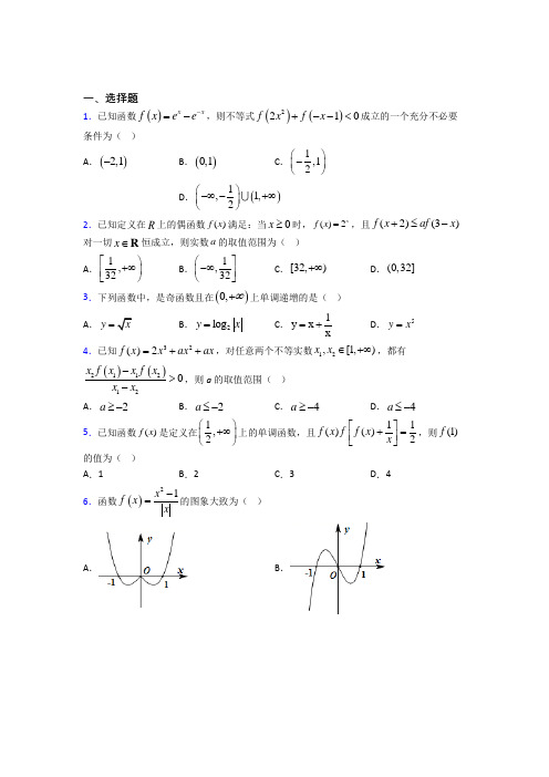 (常考题)人教版高中数学必修第一册第三单元《函数概念与性质》测试卷(包含答案解析)