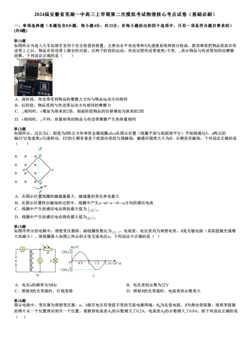 2024届安徽省芜湖一中高三上学期第二次模拟考试物理核心考点试卷(基础必刷)