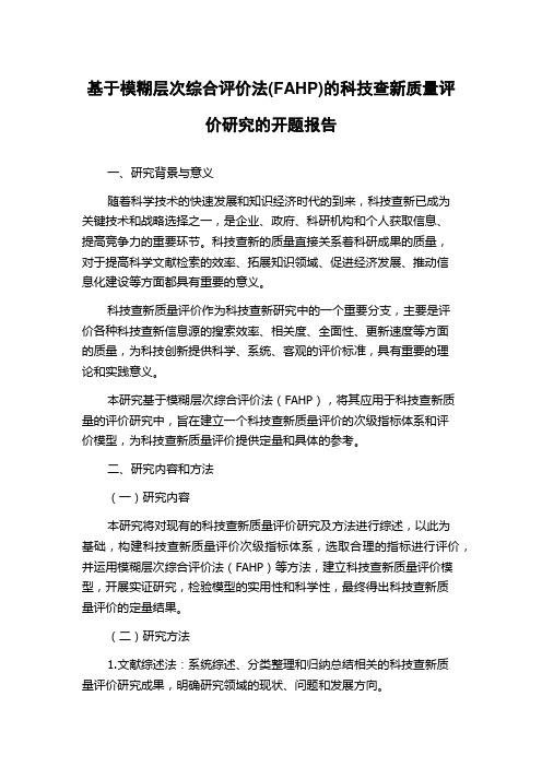 基于模糊层次综合评价法(FAHP)的科技查新质量评价研究的开题报告