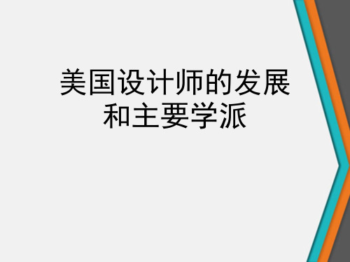 美国设计师的发展和主要学派