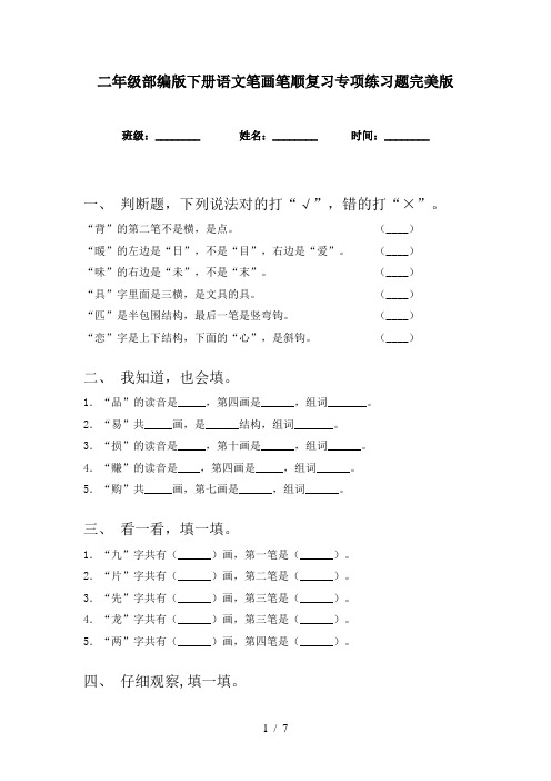 二年级部编版下册语文笔画笔顺复习专项练习题完美版