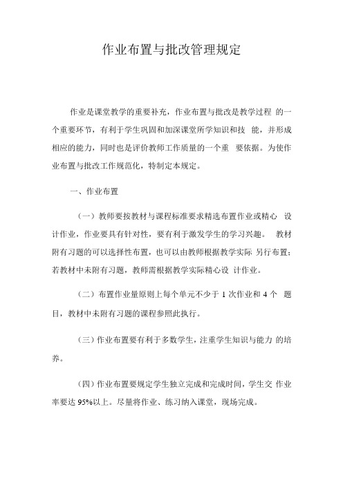 作业布置与批改管理规定