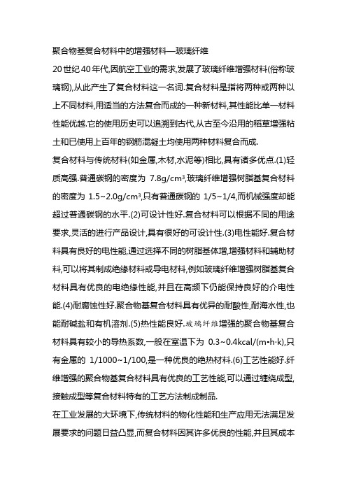 聚合物基复合材料中的增强材料--玻璃纤维