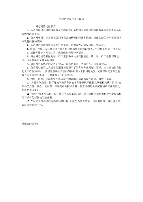 网吧网管岗位工作职责