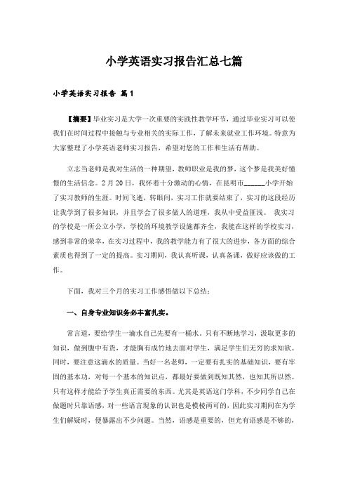 小学英语实习报告汇总七篇