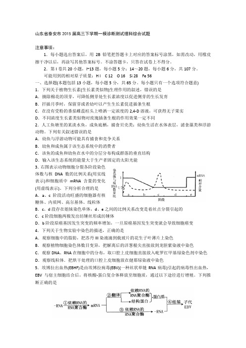 2015泰安一模 山东省泰安市2015届高三下学期一模诊断测试理综生物试题 Word版含答案