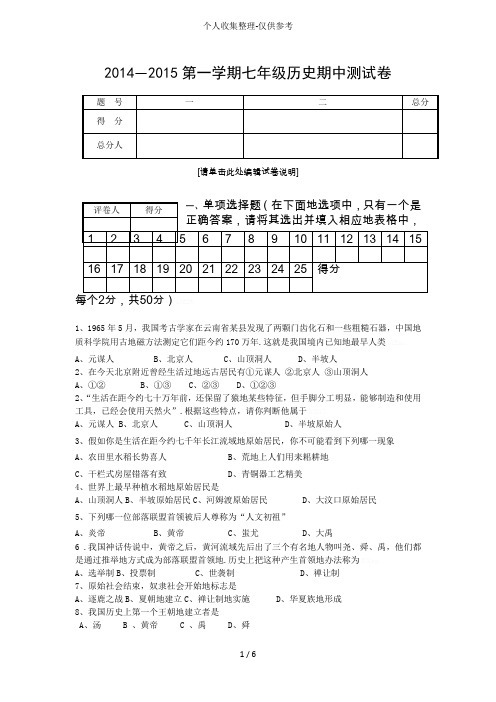 天津何仉中学2014年七年级历史期中试卷附标准标准答案