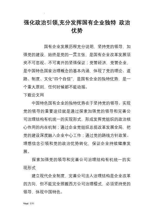 强化政治引领,充分发挥国有企业独特政治优势