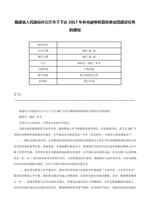 福建省人民政府办公厅关于下达2017年补充耕地和高标准农田建设任务的通知-闽政办〔2017〕6号