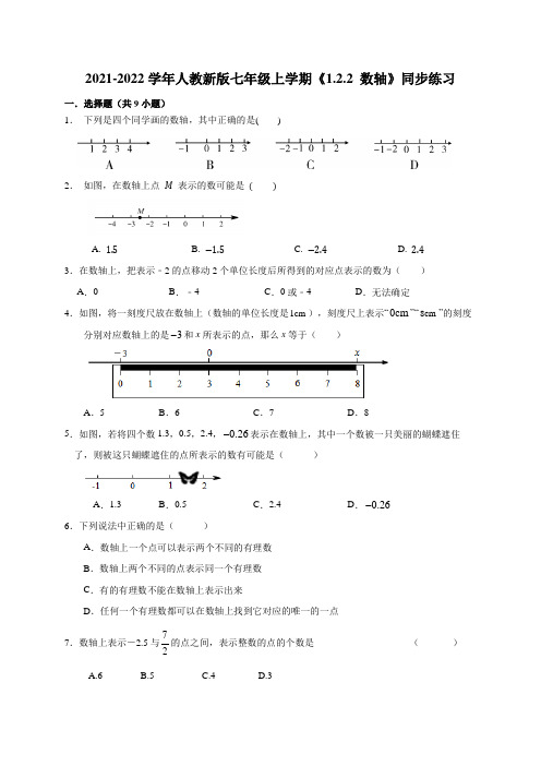 人教版七年级上册数学《1.2.2 数轴》同步练习