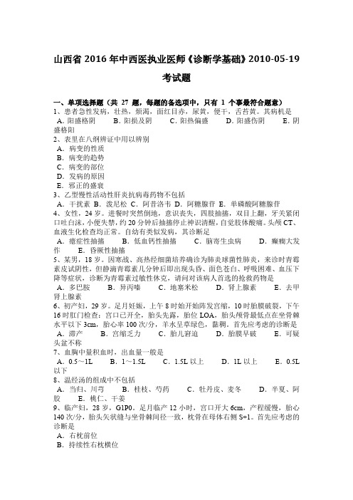 山西省2016年中西医执业医师《诊断学基础》2010-05-19考试题