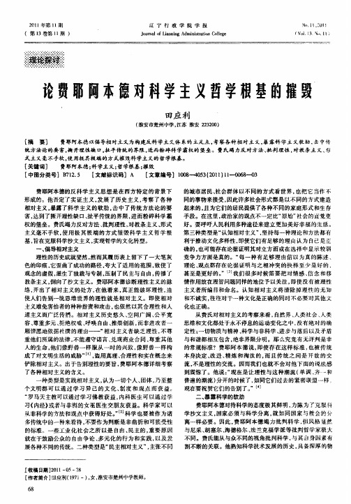 论费耶阿本德对科学主义哲学根基的摧毁